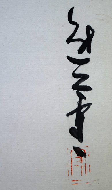 熊谷守一「二匹蝦蟆（ガマ）」肉筆水墨淡彩画　サイン・落款拡大画像