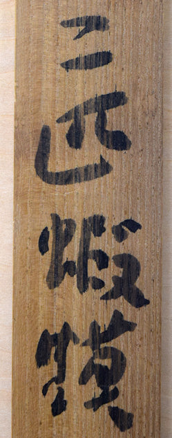熊谷守一「二匹蝦蟆（ガマ）」肉筆水墨淡彩画　共板拡大画像1