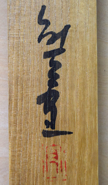 熊谷守一「二匹蝦蟆（ガマ）」肉筆水墨淡彩画　共板拡大画像3（サイン・落款）