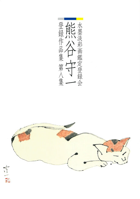熊谷守一「二匹蝦蟆（ガマ）」肉筆水墨淡彩画　登録作品集第八集表紙画像