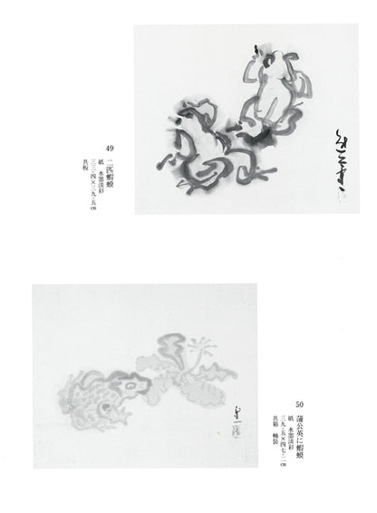 熊谷守一「二匹蝦蟆（ガマ）」肉筆水墨淡彩画　登録作品集第八集掲載ページ