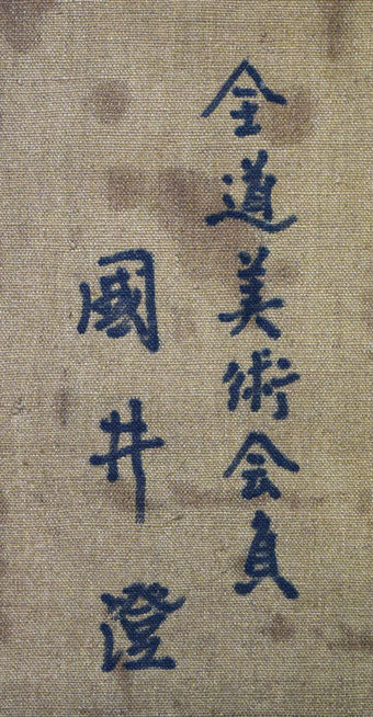 国井澄「支笏湖の冬朝（恵庭岳）」油絵・F8号　裏書き拡大画像