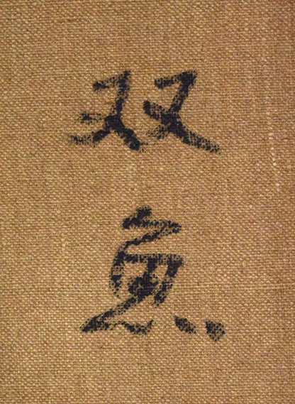 国松登「双魚」油絵・F10号　裏書き拡大画像1