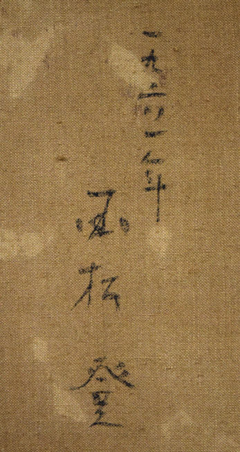 国松登「双魚」油絵・F10号　裏書き拡大画像2