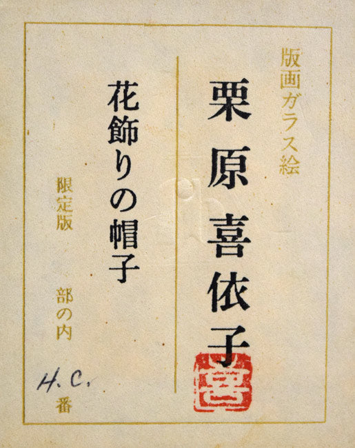 栗原喜依子「花飾りの帽子」ガラス絵版画　裏板拡大画像