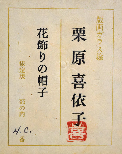 栗原喜依子「花飾りの帽子」ガラス絵版画　裏板拡大画像