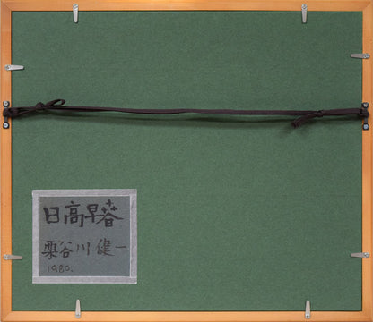 栗谷川健一「日高早春」油絵・F3号　額縁裏側画像