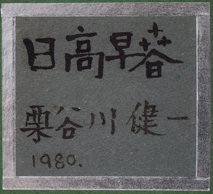 栗谷川健一「日高早春」油絵・F3号　額裏拡大画像