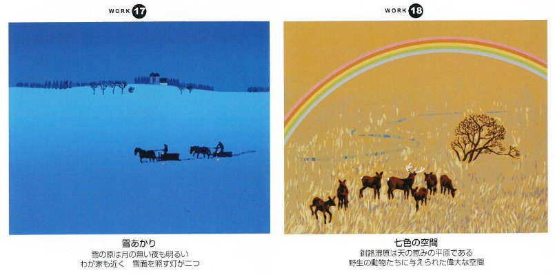 「栗谷川健一版画30作品」17－雪あかり、18―七色の空間（釧路湿原）