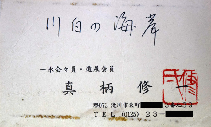 真柄　修一「川白の海岸（後志地方神恵内村）」油絵・F8号　名刺