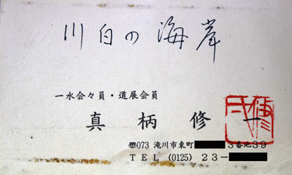 真柄　修一「川白の海岸（後志地方神恵内村）」油絵・F8号　名刺