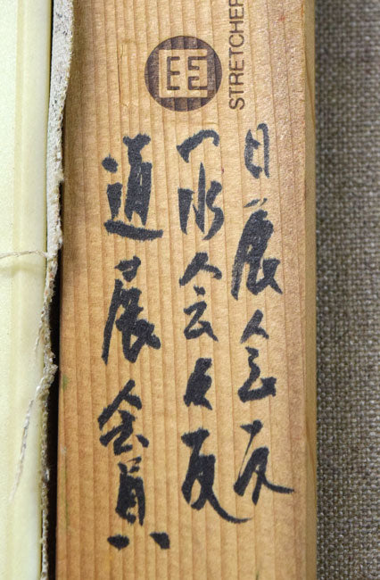 真柄修一「黄色い薔薇」油絵・S4号　裏書き拡大画像1