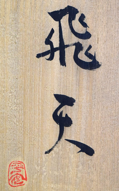 牧田善晴「飛天」木彫作品に彩色　共箱拡大画像1