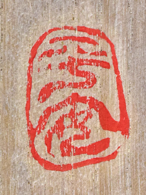 牧田善晴「飛天」木彫作品に彩色　共箱拡大画像2