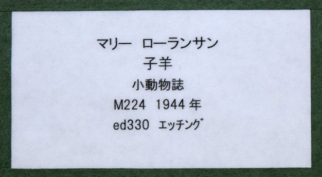 マリー　ローランサン（Marie　Laurencin）「子羊（小動物物語）」銅版画　額裏拡大画像