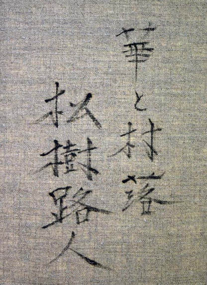 松樹路人「花と村落」油絵・F30号　裏側拡大部分