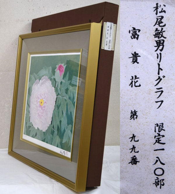 松尾敏男「富貴花（牡丹）」リトグラフ　付属品（布タトウ箱付き）