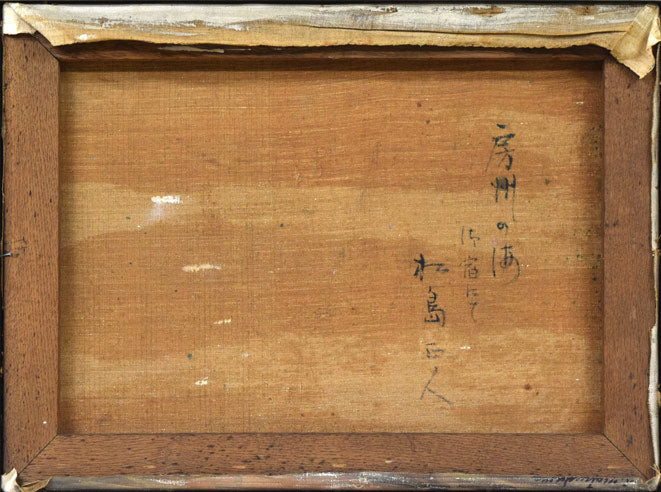 松島正幸「房州の海（御宿にて）」油絵・P8号　キャンバス裏側画像