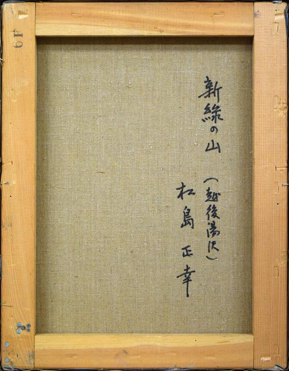 松島正幸「新緑の山（越後湯沢）」油絵・F6号　キャンバス裏側部分