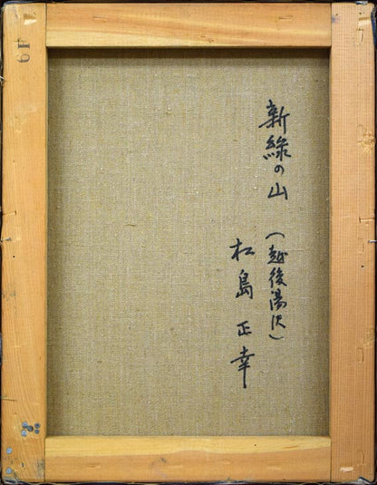 松島正幸「新緑の山（越後湯沢）」油絵・F6号　キャンバス裏側部分