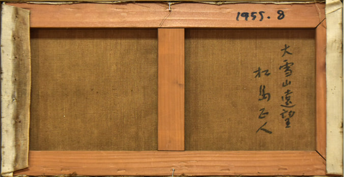 松島正幸（正人）「大雪山遠望」油絵・変形6号　キャンバス裏側画像（「正人」とサイン、翌年より「正幸」になる）