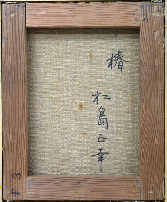 松島正幸「椿」油絵・F3号　キャンバス裏側画像
