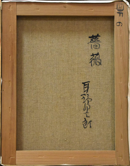 耳野卯三郎「薔薇」油絵・F6号　キャンバス裏書き部分