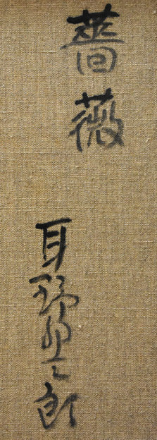 耳野卯三郎「薔薇」油絵・F6号　裏書き拡大部分