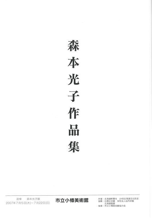 森本光子「人形たち」油絵・P25号・画集掲載作　タイトル部分