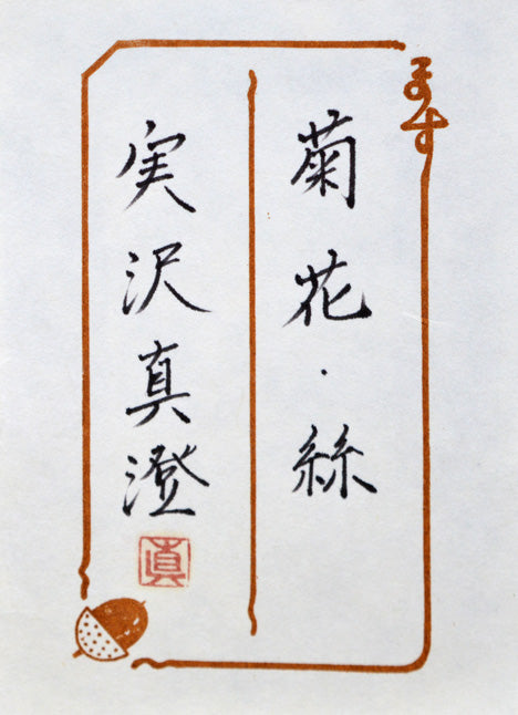 実沢真澄「菊花・絲」日本画・F8号　共シール部分