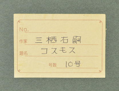 三栖　右嗣「コスモス」油絵・P10号　共シール部分