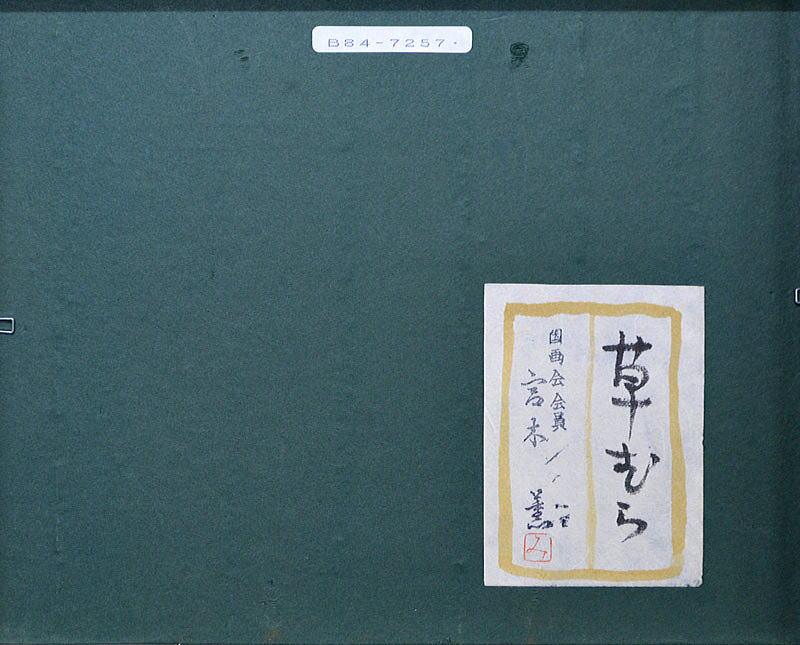 宮木　薫「草むら」水彩画（グワッシュ）　作品裏側画像