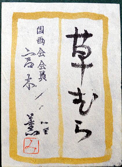 宮木薫「草むら」グワッシュ（不透明水彩画）・F3号　共シール拡大画像