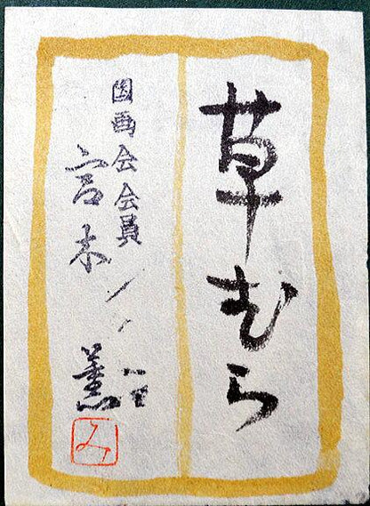 宮木薫「草むら」グワッシュ（不透明水彩画）・F3号　共シール拡大画像