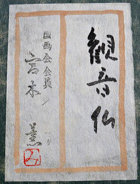 宮木薫「観音仏」水彩画（グワッシュ）・F6号　共シール部分