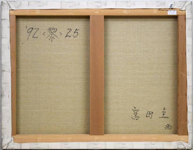 宮田圭「黎－25」油絵・P10号　キャンバス裏側画像