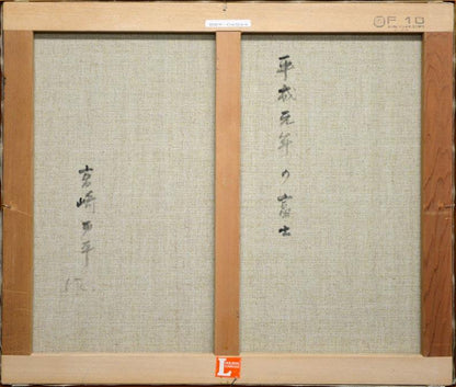 宮崎万平「平成元年の富士」油絵・F10号　裏書き部分