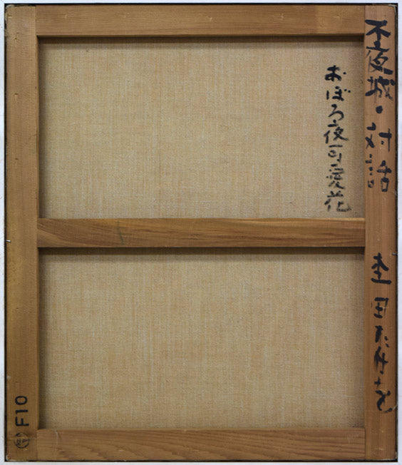 杢田たけを「不夜城・対話（おぼろ夜可愛花）」油絵・F10号　キャンバス裏側画像