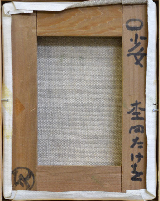 杢田　たけを「少女」油絵・F0号　キャンバス裏側画像