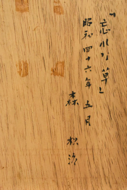 森松治「忘れな草」油絵・変形2号　作品裏書き画像