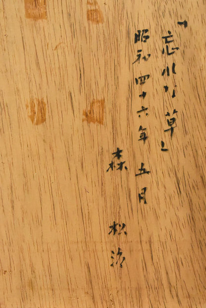 森松治「忘れな草」油絵・変形2号　作品裏書き画像