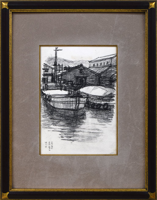 森本三郎「石造倉庫とはしけ（小樽運河）」コンテ画