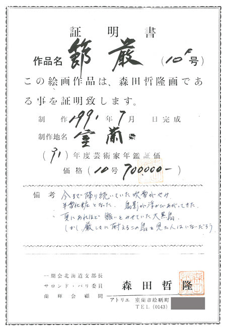 森田哲隆「節厳（室蘭・大黒島）」油絵・F10号　作品証明書画像2