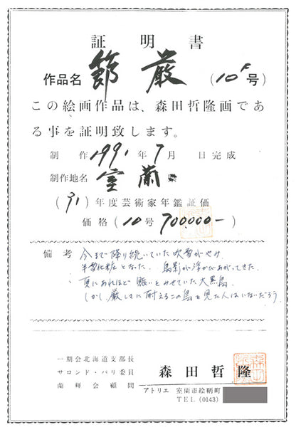 森田哲隆「節厳（室蘭・大黒島）」油絵・F10号　作品証明書画像2