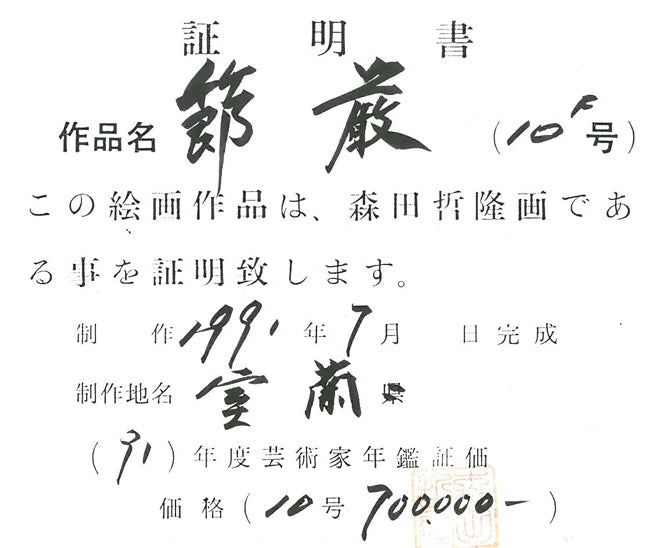 森田哲隆「節厳（室蘭・大黒島）」油絵・F10号　作品証明書画像3
