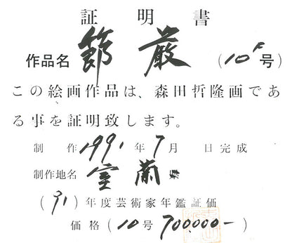 森田哲隆「節厳（室蘭・大黒島）」油絵・F10号　作品証明書画像3