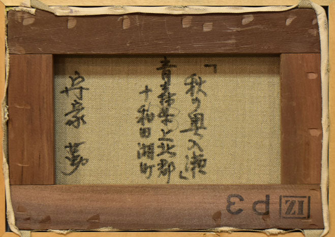 守家勤「秋の奥入瀬（青森県上北郡十和田湖町）」油絵・P3号　キャンバス裏側画像