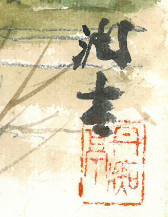 向井潤吉「桃咲く家（秩父）」水彩画・色紙　サイン・落款（丹痴亭）拡大画像