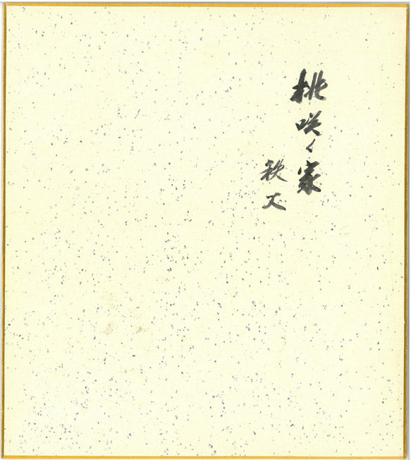 向井潤吉「桃咲く家（秩父）」水彩画・色紙　作品裏側画像