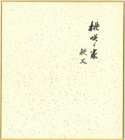 向井潤吉「桃咲く家（秩父）」水彩画・色紙　作品裏側画像